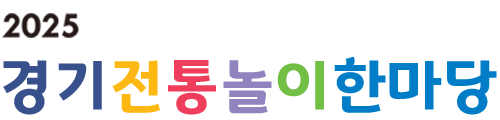 경기전통놀이한마당 로고