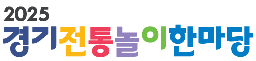 경기전통놀이한마당 로고